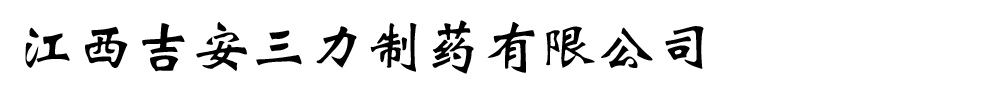 江西吉安三力制藥有限公司