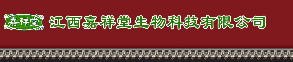 江西嘉祥堂生物科技有限公司
