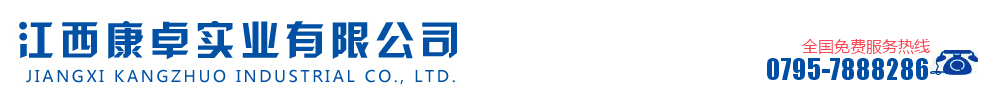 江西康卓實業(yè)有限公司(江西奇方實業(yè)公司)