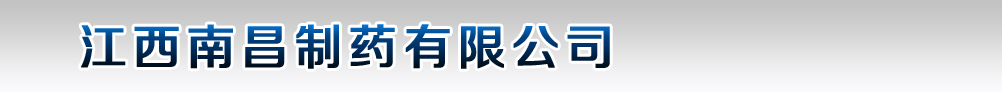 江西南昌制藥有限公司
