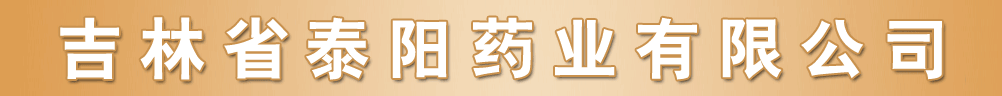 吉林省泰陽藥業(yè)有限公司