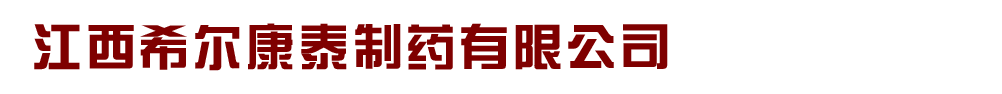 江西希爾康泰制藥有限公司