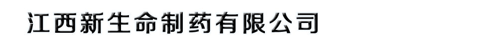 江西新生命制藥有限公司