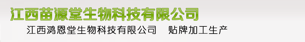 江西苗源堂生物科技有限公司\江西鴻恩堂生物科拔有限公司