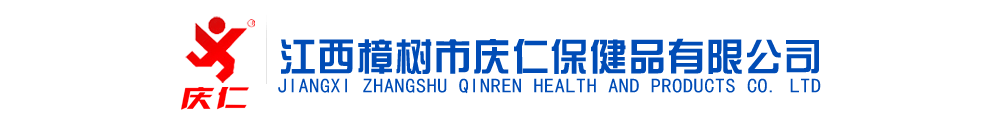 江西樟樹(shù)市慶仁保健品有限公司