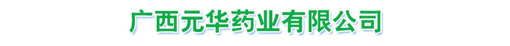 廣西元華藥業(yè)有限公司