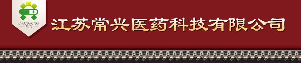 江蘇常興醫(yī)藥科技有限公司