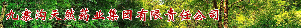 九寨溝天然藥業(yè)集團(tuán)有限責(zé)任公司