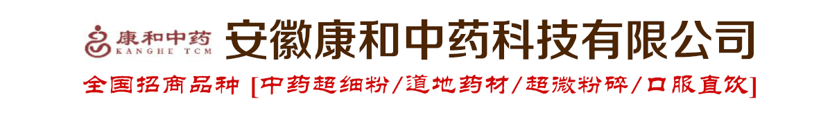 安徽康和中藥科技有限公司