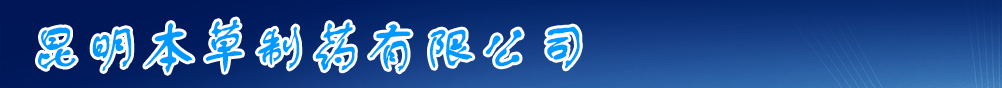 昆明本草制藥有限公司
