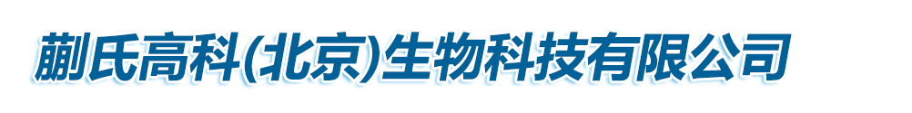 蒯氏高科(北京)生物科技有限公司