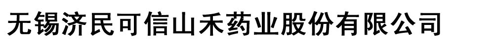 無錫濟(jì)民可信山禾藥業(yè)股份有限公司