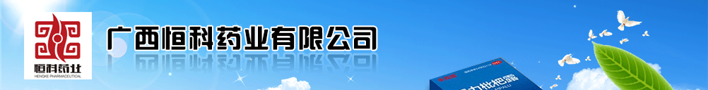 廣西恒科藥業(yè)有限公司