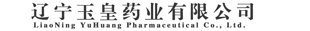 遼寧玉皇藥業(yè)有限公司