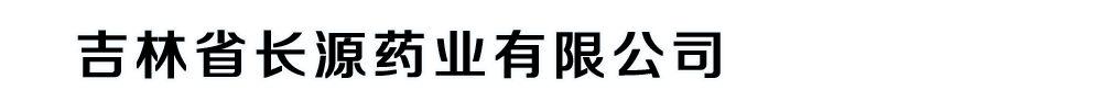 吉林省長源藥業(yè)有限公司