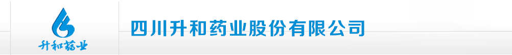 四川升和藥業(yè)股份有限公司