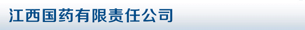 江西國藥有限責(zé)任公司