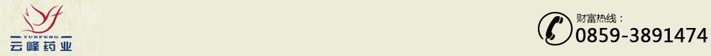 貴州云峰藥業(yè)有限公司