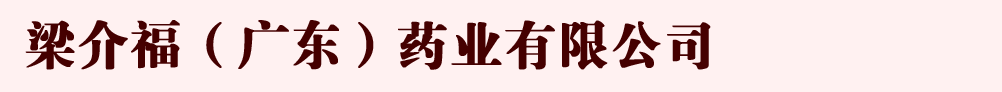 廣州梁介福醫(yī)藥科技有限公司