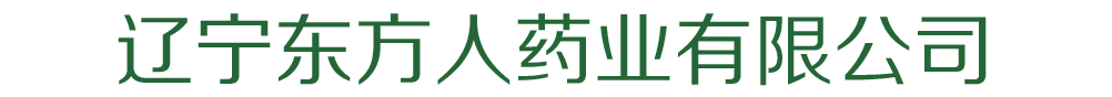遼寧東方人藥業(yè)有限公司