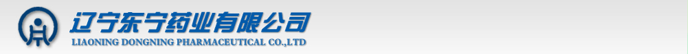 遼寧東寧藥業(yè)有限公司