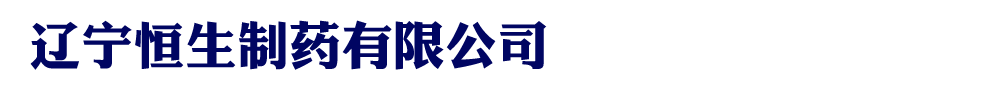遼寧恒生制藥有限公司