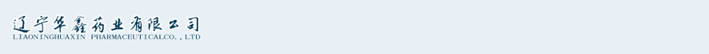 遼寧華鑫藥業(yè)有限公司