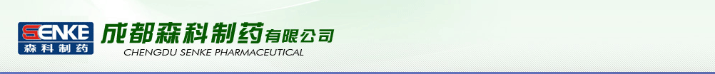 成都森科制藥有限公司