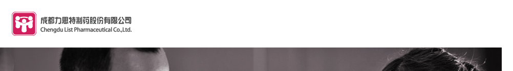 成都力思特制藥股份有限公司