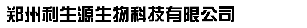 鄭州利生源生物科技有限公司