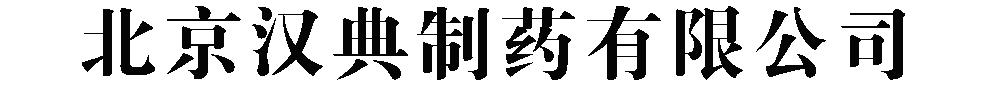 北京漢典制藥有限公司