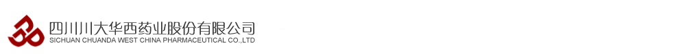 四川川大華西藥業(yè)股份有限公司