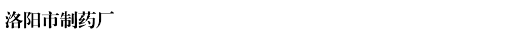洛陽市制藥廠
