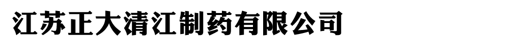 江蘇正大清江制藥有限公司