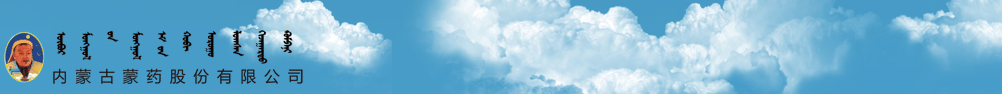 內(nèi)蒙古蒙藥股份有限公司