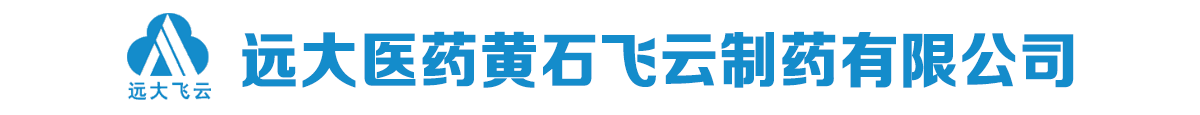 遠(yuǎn)大醫(yī)藥黃石飛云制藥有限公司-產(chǎn)品展臺(tái)