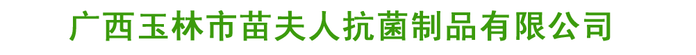 廣西玉林市苗夫人抗菌制品有限公司