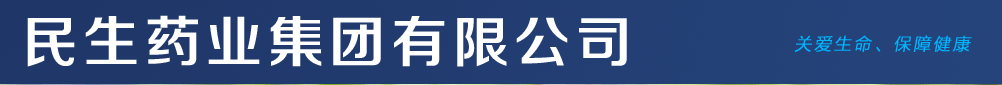 民生藥業(yè)集團(tuán)有限公司