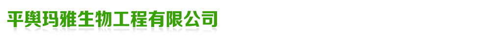平輿瑪雅生物工程有限公司