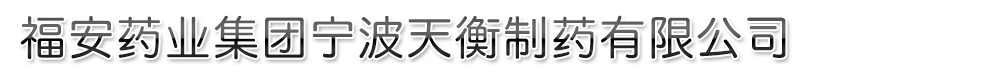 寧波天衡藥業(yè)股份有限公司