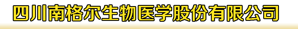 四川南格爾生物醫(yī)學(xué)股份有限公司