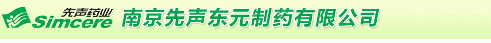 南京先聲東元制藥有限公司