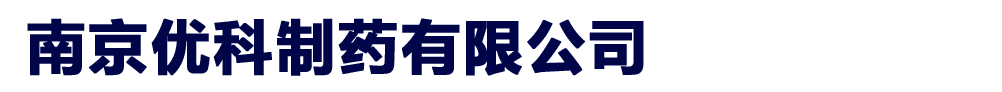南京優(yōu)科制藥有限公司