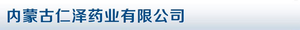 內(nèi)蒙古仁澤藥業(yè)有限公司
