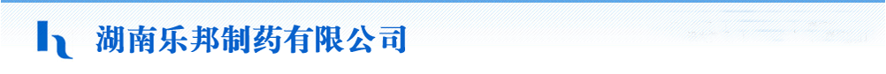 湖南樂邦制藥有限公司