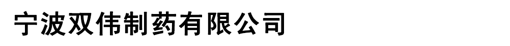 寧波雙偉制藥有限公司