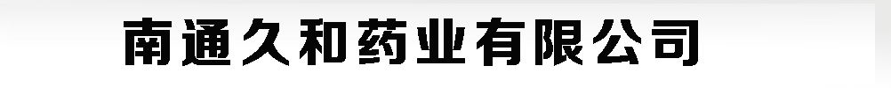 南通久和藥業(yè)有限公司