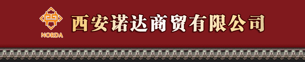 西安諾達(dá)商貿(mào)有限公司