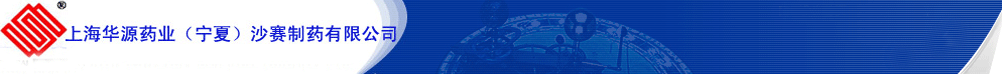 上海華源藥業(yè)(寧夏)沙賽制藥有限公司