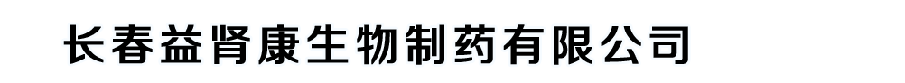 長(zhǎng)春益腎康生物制藥有限公司